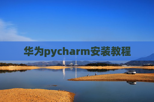 华为pycharm安装教程