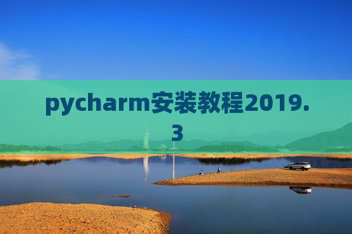 pycharm安装教程2019.3
