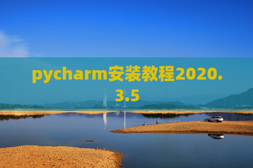 pycharm安装教程2020.3.5